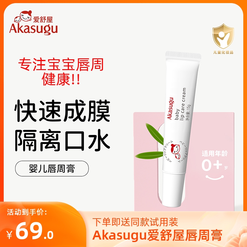 akasugu爱舒屋婴儿唇周膏15g保湿面霜新生儿宝宝口水膏送1g试用装-封面