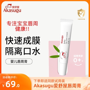 akasugu爱舒屋婴儿唇周膏15g保湿面霜新生儿宝宝口水膏送1g试用装