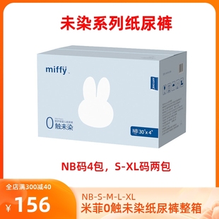 整箱 米菲0触未染纸尿裤 XXL码 医护级新生婴儿尿不湿NB