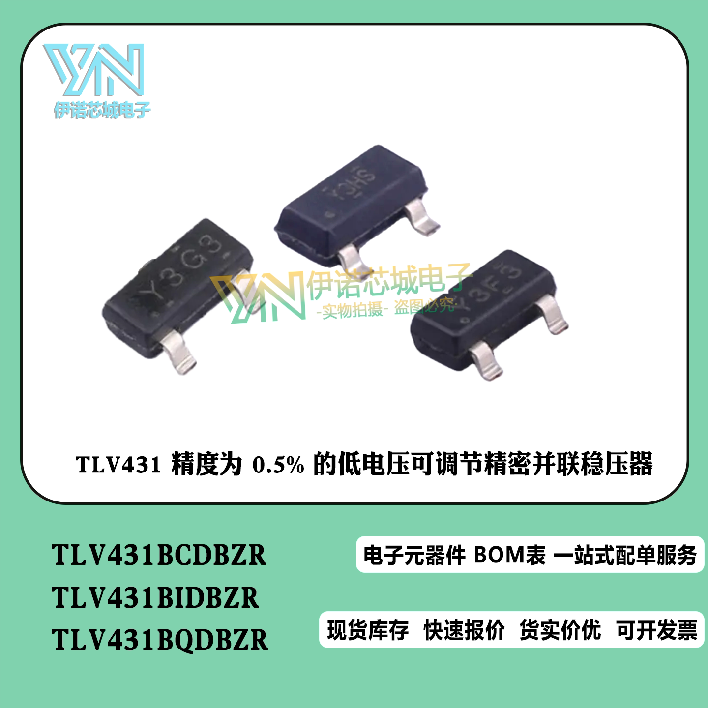 TLV431BCDBZR/BQDBZR/BIDBZR Y3G/F/H*低电压电压基准芯片 SOT-23 - 实物图