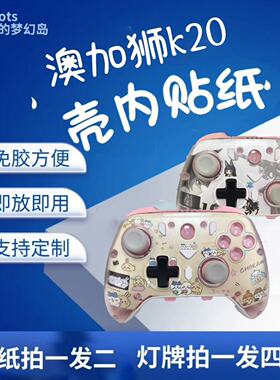 澳加狮k20贴纸痛机透明壳免胶科技贴纸游戏手柄贴纸定制