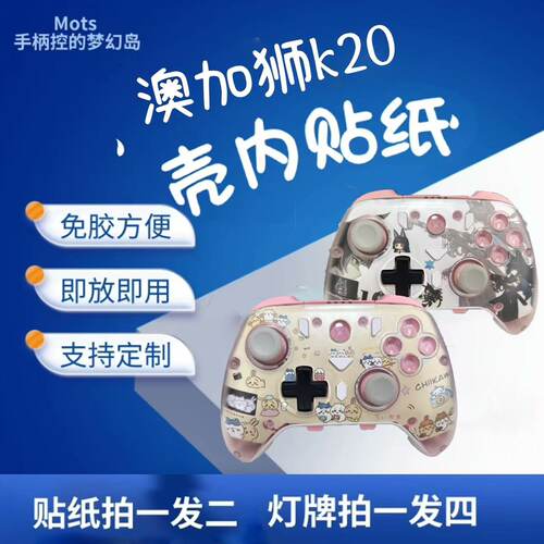 澳加狮k20贴纸痛机透明壳免胶科技贴纸游戏手柄贴纸定制