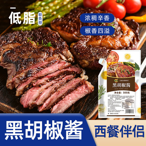 黑胡椒酱黑椒汁家用牛排酱专用拌面意大利面酱烤肉酱低脂调味料