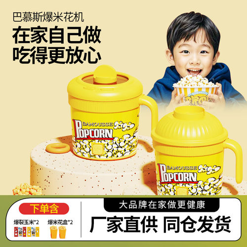 巴幕斯爆米花机儿童趣味礼物