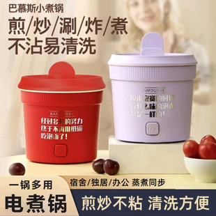 巴慕斯电煮锅宿舍学生锅多功能一体小型家用泡面小电锅炒锅电火锅