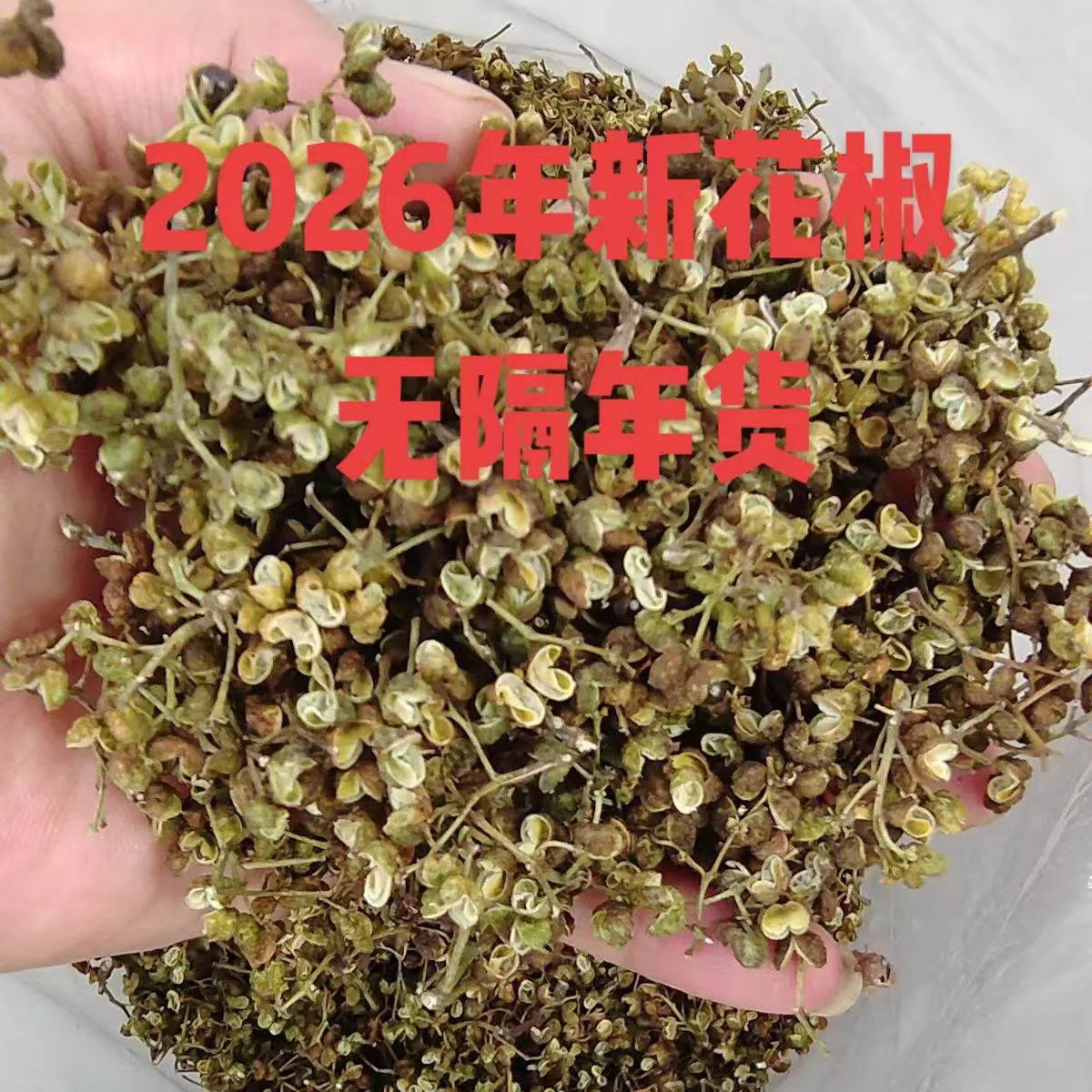 2026湖北崇阳通城泡茶花椒农家自晒干货土特产50克100克