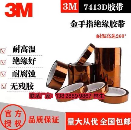 3M7413D聚酰亚胺胶带 7413D 金手指耐高温聚酰亚胺单面胶带