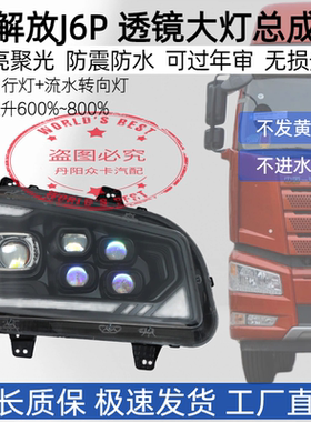 解放j6p前大灯总成改装LED激光多透镜550/420/460/500一汽青岛