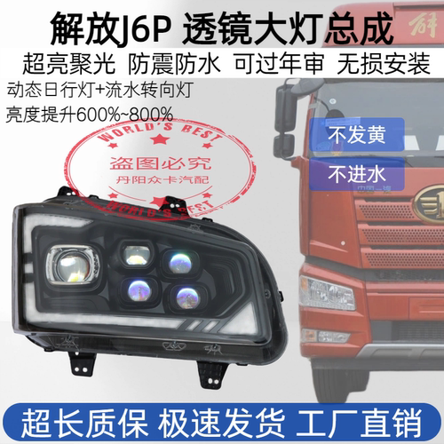 超亮LED解放J6P大灯多透镜