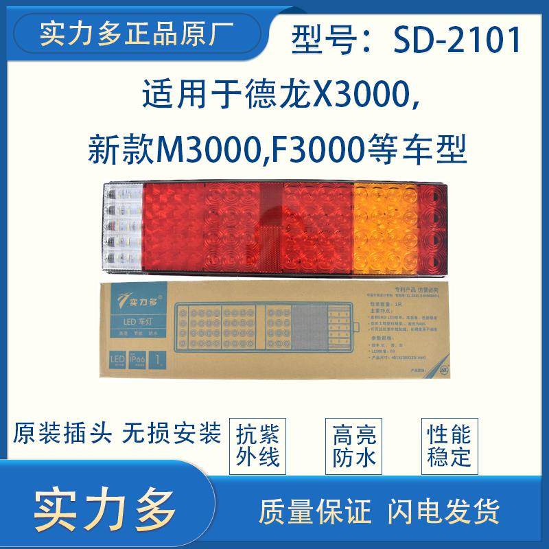 实力多陕汽德龙X3000后尾灯新款M3000F3000 LED后尾灯总成SD-2101