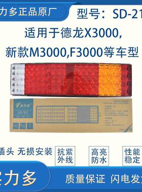 实力多陕汽德龙X3000后尾灯新款M3000F3000 LED后尾灯总成SD-2101