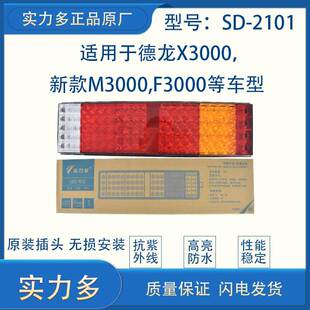 实力多陕汽德龙X3000后尾灯新款M3000F3000 LED后尾灯总成SD-2101