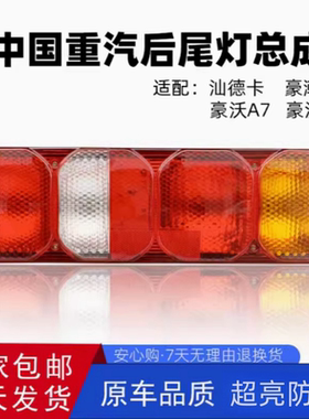 中国重汽豪沃A7T7HT5G豪瀚N7G汕德卡汽车货车后尾灯总成配件原厂