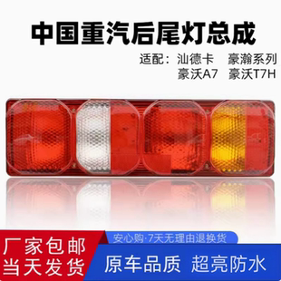 中国重汽豪沃A7T7HT5G豪瀚N7G汕德卡汽车货车后尾灯总成配件原厂