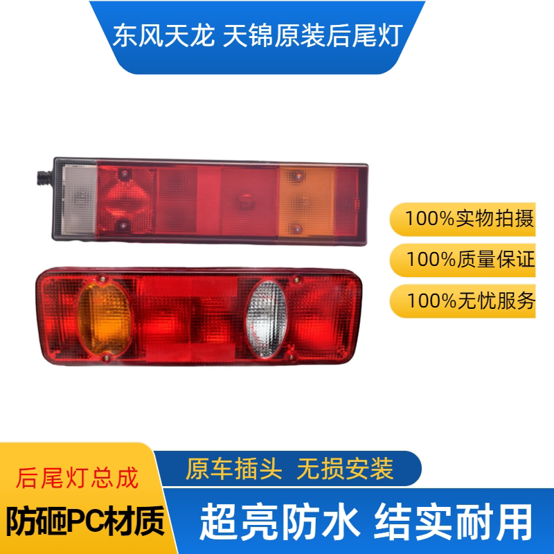 东风天龙天锦大力神后尾灯总成配件转向灯倒车灯刹车后组合灯