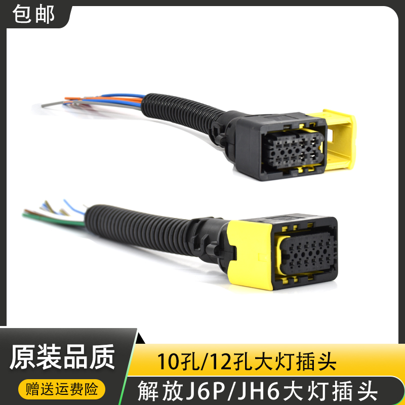 解放J6P/JH6大灯插头插座1012孔