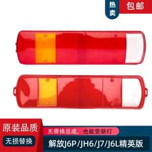 J6L精英版 配解放J6P尾灯罩原厂J7 悍V 天V 后尾灯壳解放配件 JH6