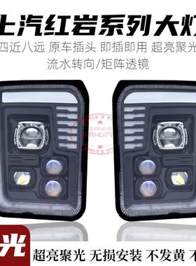 上汽红岩杰狮M500杰卡C500C100大灯总成原厂改装LED激光透镜超亮