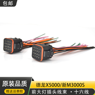 陕汽德龙X5000新M3000S大灯插头