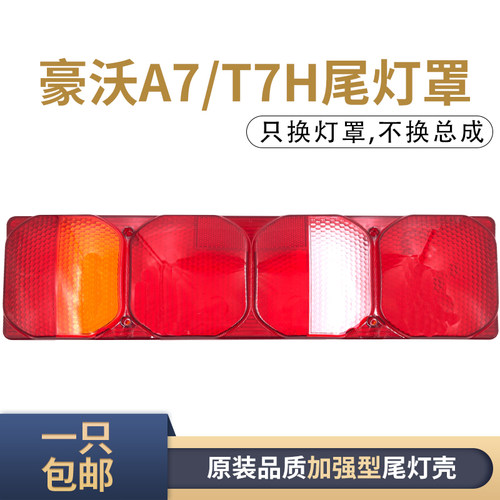 适配重汽豪沃A7T7H后尾灯罩汕德卡后尾灯壳豪瀚后尾灯壳原厂配件 - 封面