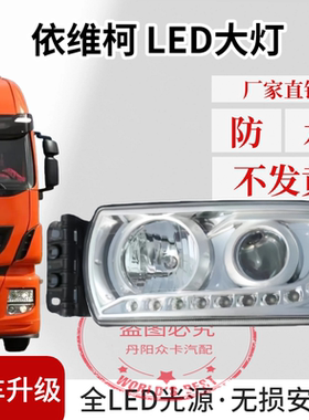 适用依维柯全LED大灯总成原卡车进口IVECO改装配件