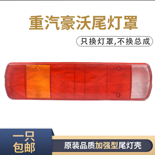 重汽豪沃原装后尾灯壳子灯罩