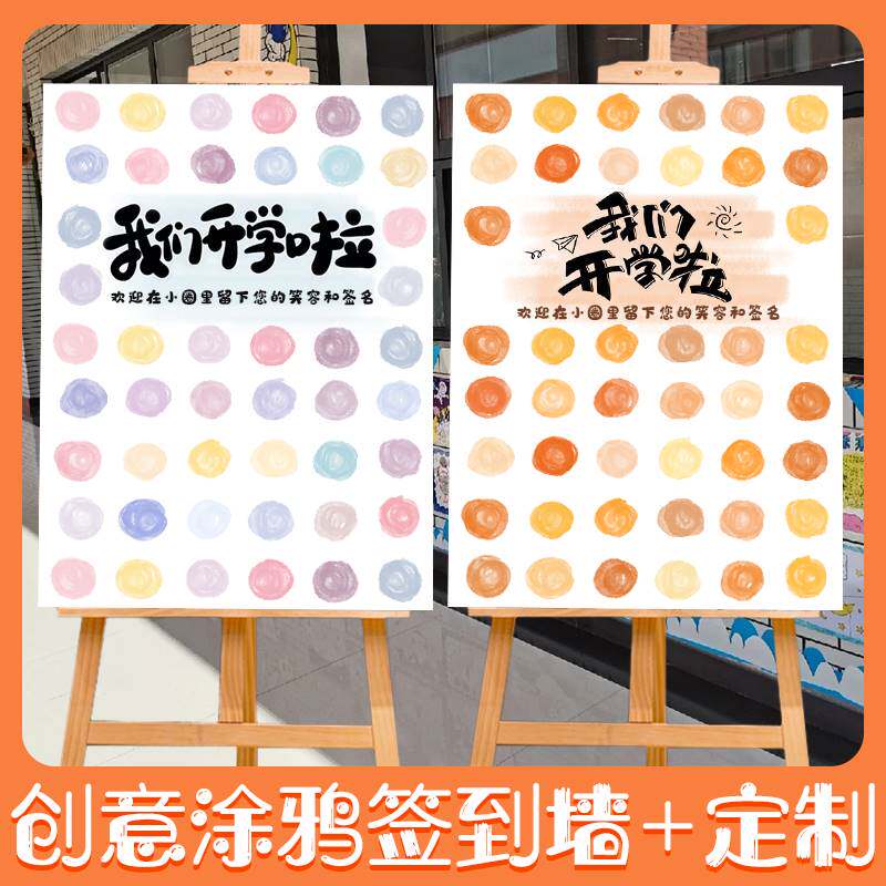 幼儿园创意签到签名背景墙我们开学了啦kt板毕业典礼布置装饰笑脸属于什么档次？