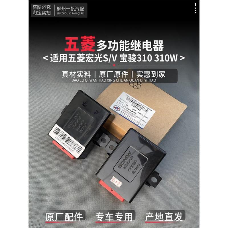 适配五菱宏光S荣光V宝骏310W雨刮大灯转向灯多功能继电器控制模块