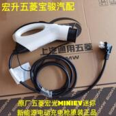 适配五菱宏光MINIEV迷你新能源电动汽车充电器mini充电枪原装 原厂