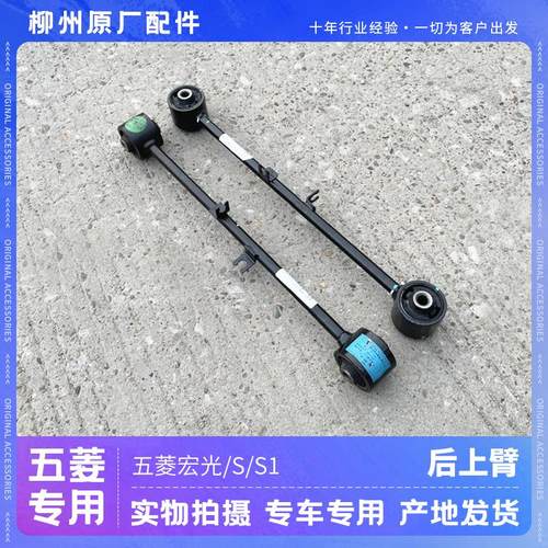适配五菱原装五菱宏光SS1后平衡杆上臂 五连杆式后悬挂横拉杆小臂