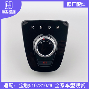 适配宝骏510自动挡换挡器 310ATM自动选换挡操作机构旋钮总成 360