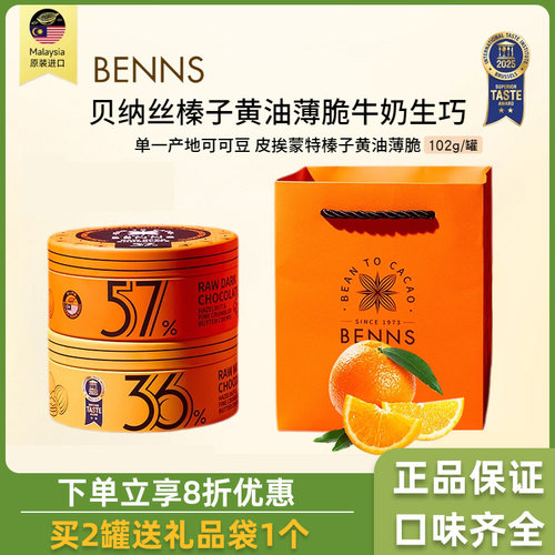 BENNS贝纳丝榛子黄油薄脆牛奶生巧克力制品102g礼袋罐装小零食品