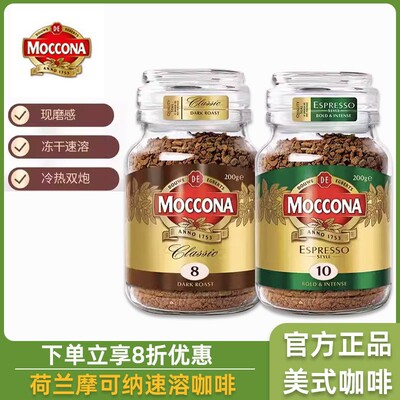 荷兰摩可纳咖啡8号10号学生美式咖啡冻干moccona速溶黑咖啡粉