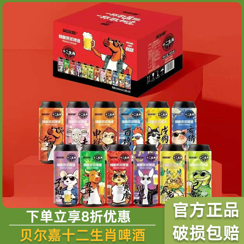 贝尔嘉十二生肖啤酒500ml*12罐精酿原浆啤酒正品混搭网红爆款