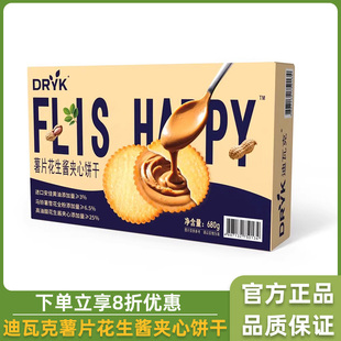迪瓦克DRYK薯片花生酱夹心饼干黄油马铃薯薄脆曲奇饼干零食独立装