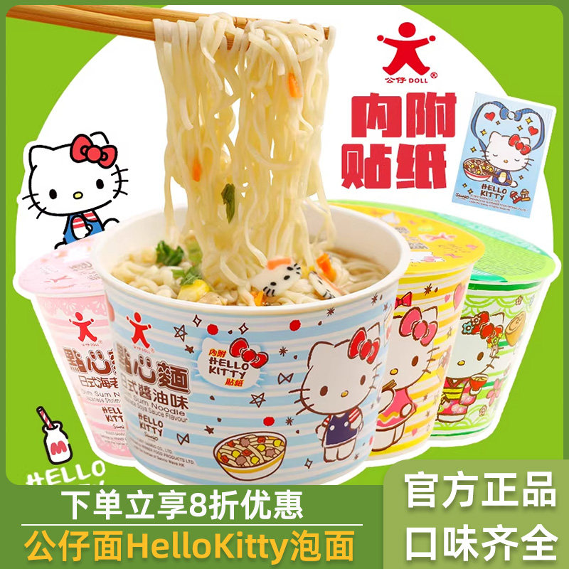 公仔面HelloKitty泡面凯蒂猫方便面kt猫儿童宝宝营养点心面条零食