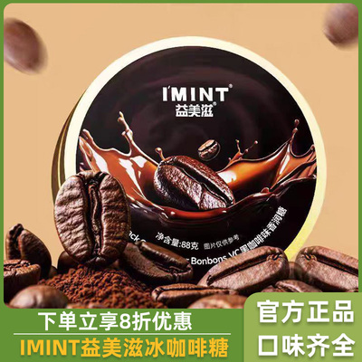 IMINT益美滋冰咖啡VC糖果醇厚丝滑润喉糖开车加班清凉