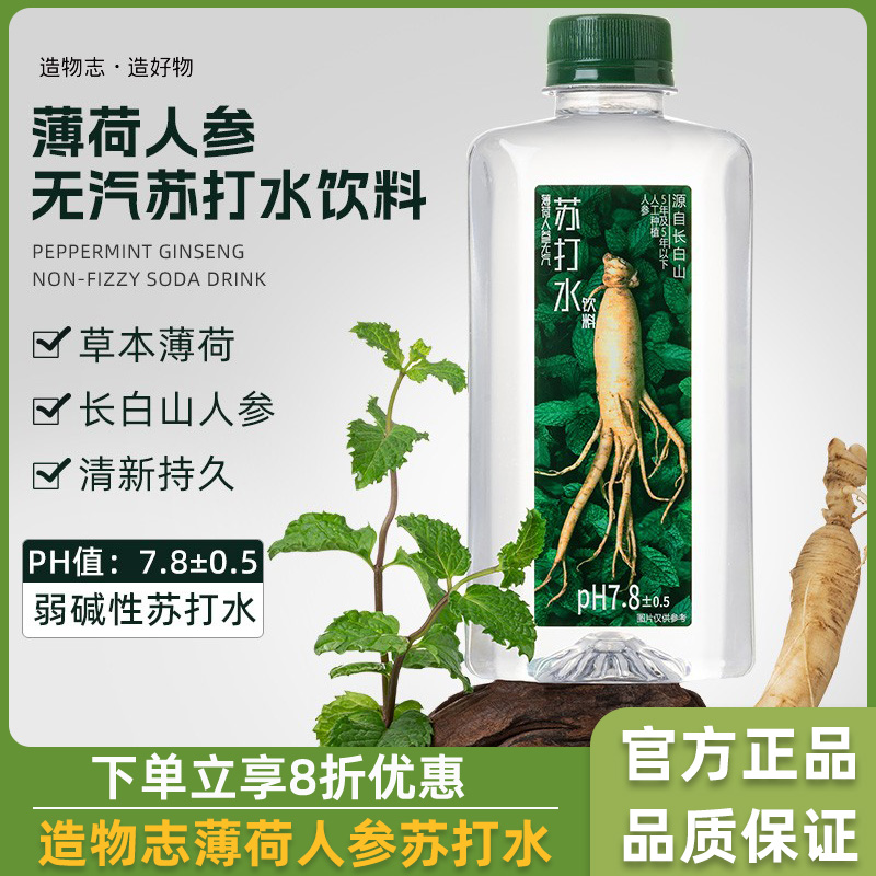 商超同款造物志薄荷人参苏打水饮料无气300ml*24瓶弱碱瓶装饮用水
