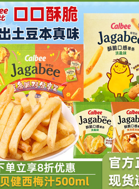 Calbee牌Jagabee卡乐比淡盐味薯条畅享装180g独立小包追剧零食