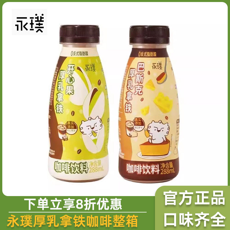 永璞开心果厚乳拿铁咖啡巴斯克厚乳拿铁288mI瓶装即饮咖啡下午茶图片