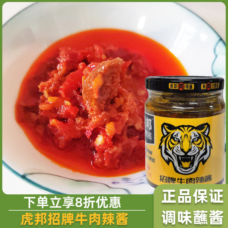 虎邦招牌牛肉辣酱210g香辣牛肉酱辣椒酱下饭拌面拌饭酱调味蘸酱料