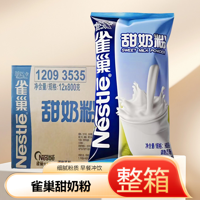 雀巢甜奶粉12包袋装学生成人奶粉早餐商用冲泡牛奶粉整箱批发商用