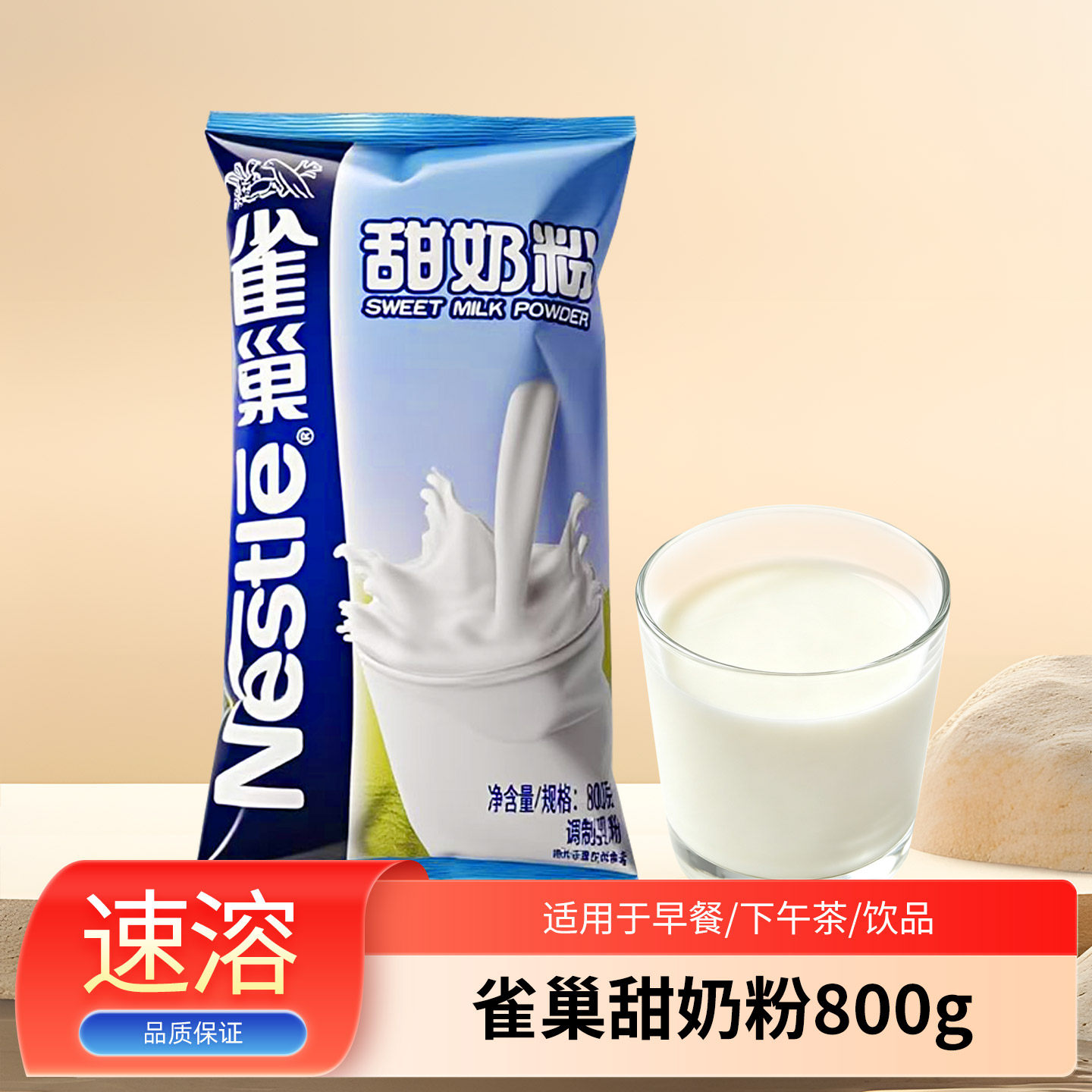 雀巢甜奶粉800g袋装全家人营养早餐冲饮甜牛奶粉学生宿舍成人早餐