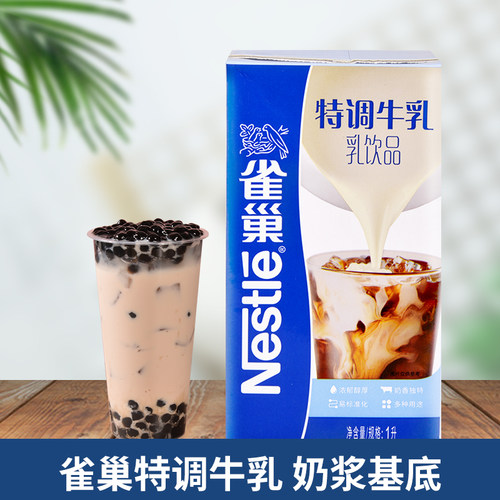 雀巢特调牛乳奶茶商用厚乳调制乳