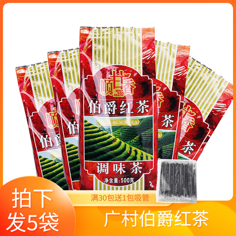 广村顺甘香伯爵红茶500g*5袋调味红茶饮品奶茶店商用茶底原料