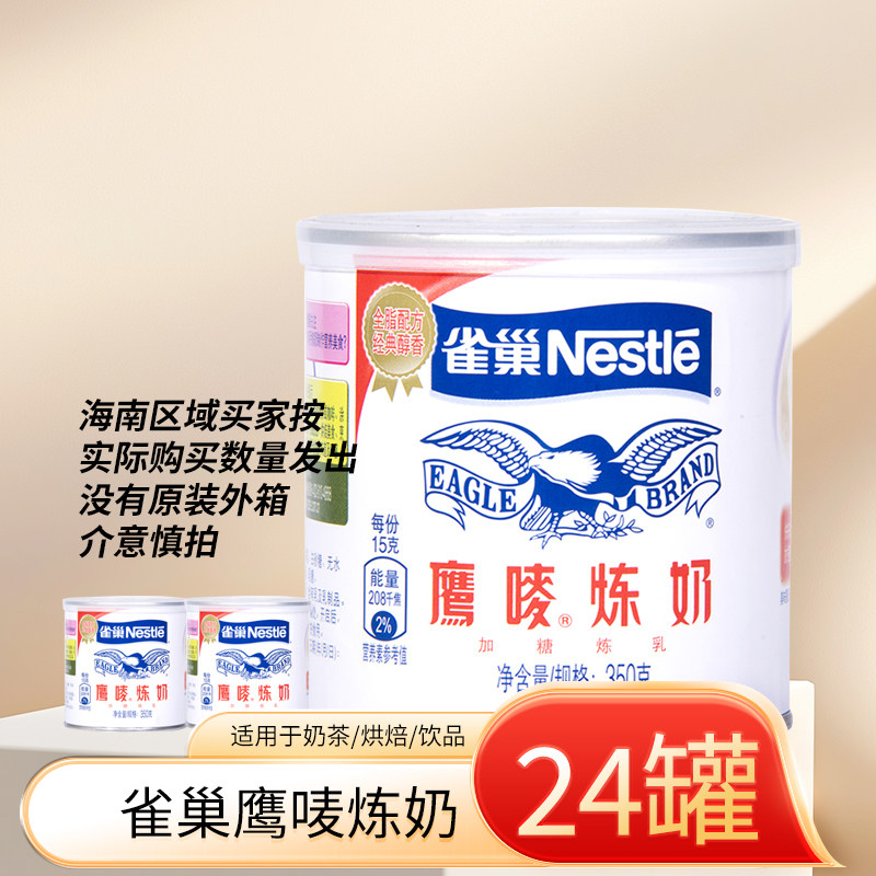 雀巢鹰唛炼奶炼乳24罐半箱饮品奶茶店商用港式奶茶原料涂抹面包
