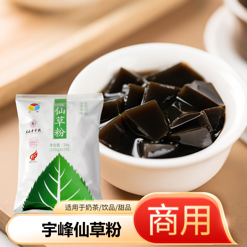 宇峰仙草粉1kg袋装独立装烧仙草配料专用自制原料甜品奶茶小料