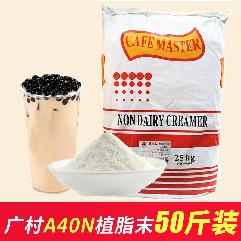 广村植脂末A40N万事达奶精 奶茶店专用原料奶茶伴侣商用装25KG