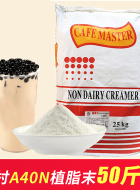 广村植脂末A40N万事达奶精 奶茶店专用原料奶茶伴侣商用装25KG