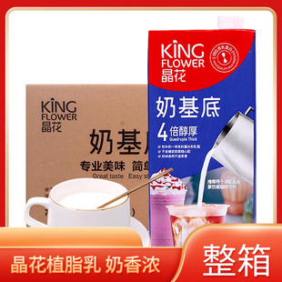晶花奶基底醇厚调制乳1L*10盒整箱盒装饮品奶茶店商用乳浆植脂乳